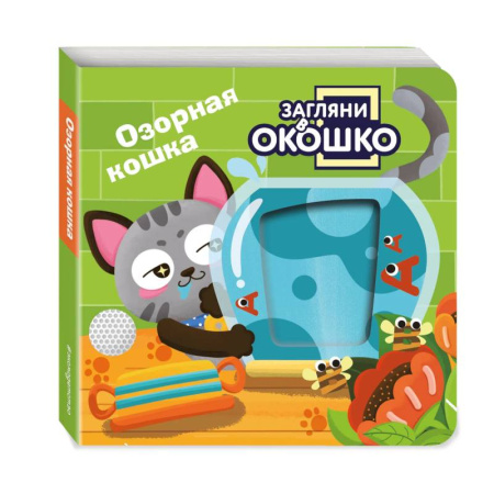 Знакомство с миром, развитие малыша, книга Загляни в окошко! Озорная кошка купить по скидке