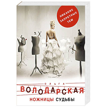 Ножницы судьбы Ножницы судьбы