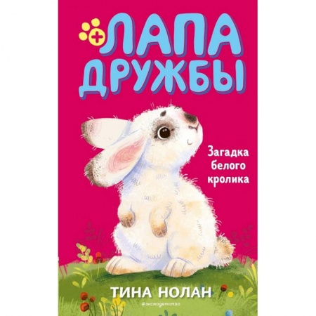 Повести и рассказы о животных, книга Загадка белого кролика (#5) купить по скидке