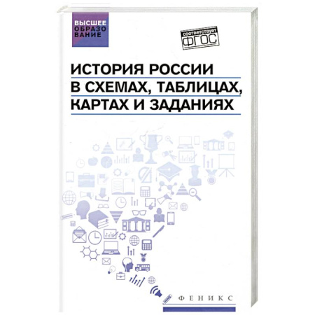 Общие работы по истории России, книга История России в схемах, таблицах, картах и заданиях купить по скидке