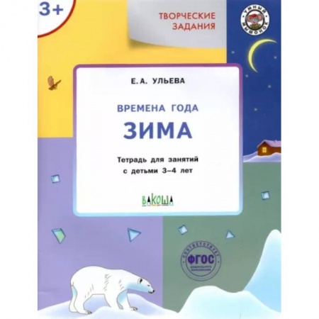 Педагогика, книга Творческие задания. Времена года. Зима. Тетрадь для занятий с детьми 3-4 лет. ФГОС ДО купить по скидке