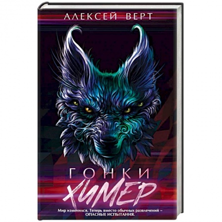 Зарубежное фэнтези, книга Гонки химер купить по скидке