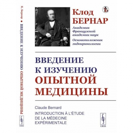 Медицина. Фармакология, книга Введение к изучению опытной медицины купить по скидке
