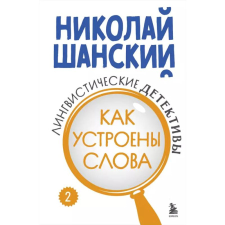 Языкознание. Филология, книга Лингвистические детективы. Книга 2. Как устроены слова купить по скидке