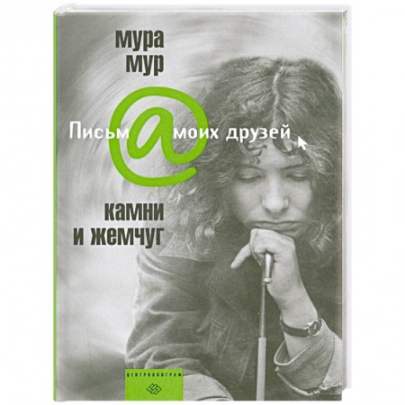 Книги, книга Камни и жемчуг купить по скидке