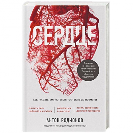 Кардиология, книга Сердце. Как не дать ему остановиться раньше времени купить по скидке