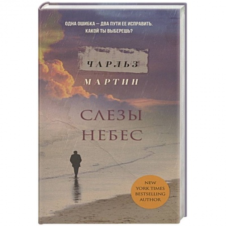 Зарубежная современная проза, книга Слезы небес купить по скидке