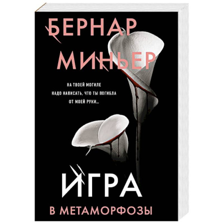 Триллеры, книга Игра в метаморфозы купить по скидке