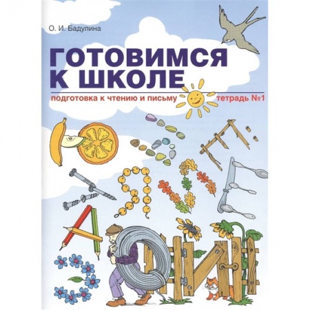 Дошкольникам, книга Готовимся к школе. Подготовка к чтению и письму. Тетрадь №1 купить по скидке
