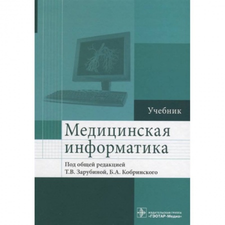 Специальная медицина, книга Медицинская информатика. Учебник купить по скидке