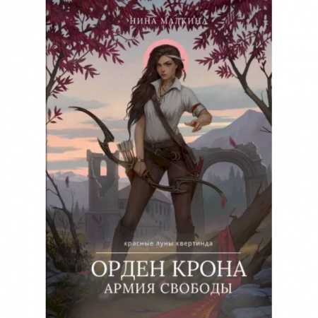 Русское фэнтези, книга Орден Крона. Армия Свободы купить по скидке