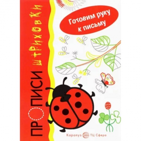 Письмо, мелкая моторика, книга Божья коровка. Прописи-штриховки купить по скидке