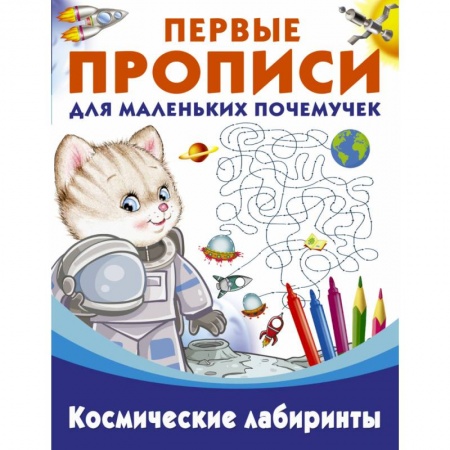 Книги для дошкольников (4-6 лет), книга Пропись. Космические лабиринты купить по скидке