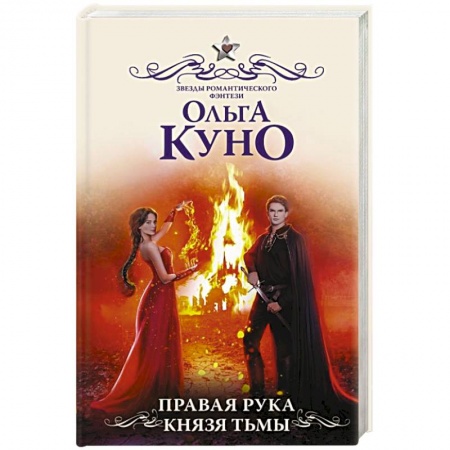 Русское фэнтези, книга Правая рука князя Тьмы купить по скидке