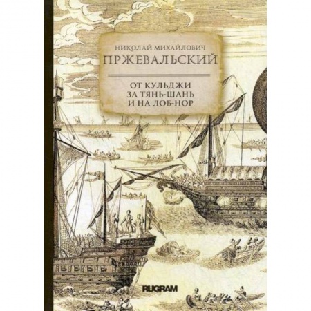 Заметки путешественника, книга От Кульджи за Тянь-Шань и на Лоб-Нор купить по скидке