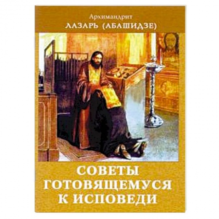 Православие в целом, книга Советы готовящемся к исповеди купить по скидке