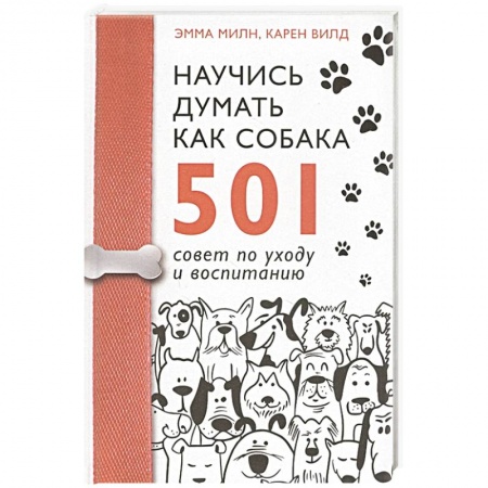 Собаки, книга Научись думать как собака. 501 совет по уходу и воспитанию купить по скидке