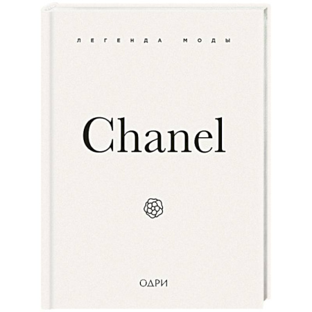 Стиль. Одежда. Украшения, книга Chanel. Легенда моды купить по скидке