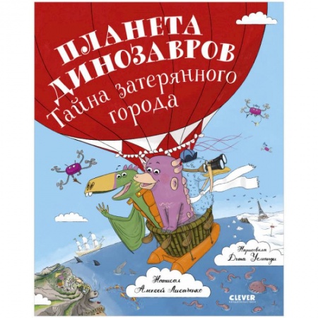 Сказки отечественных писателей, книга Планета динозавров. Тайна затерянного города купить по скидке