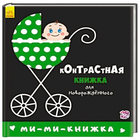 Книжки-раскладушки, панорамки, книга Ми-ми-книжка купить по скидке