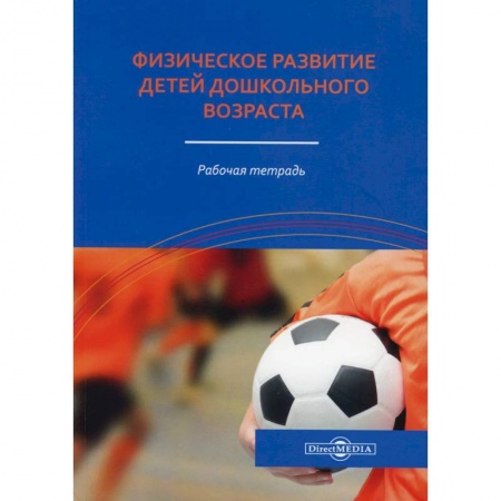Студентам и аспирантам, книга Физическое развитие детей дошкольного возраста: рабочая тетрадь купить по скидке