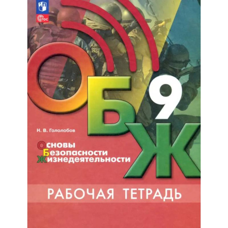 Другие предметы, книга ОБЖ. 9 класс. Рабочая тетрадь. ФГОС купить по скидке