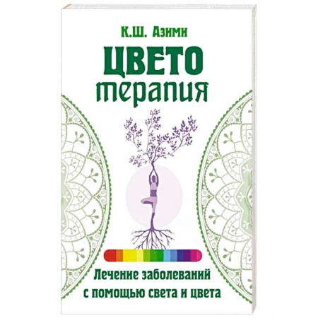 Эзотерические учения, книга Цветотерапия купить по скидке