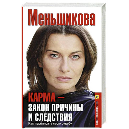 Эзотерика. Оккультизм, книга Карма — закон причины и следствия. Как переписать свою судьбу купить по скидке