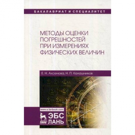 Физика, книга Методы оценки погрешностей при измерениях физических величин. Учебно-методическое пособие купить по скидке