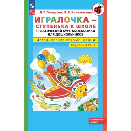 Обучение счету. Математика, книга Игралочка - ступенька к школе: практический курс математики для дошкольников. Методические рекомендации. Ступень 4 (1-2) купить по скидке