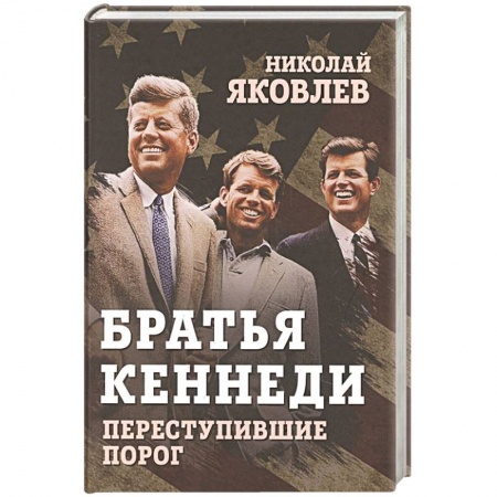 Мемуары, биографии исторических личностей, книга Братья Кеннеди. Переступившие порог купить по скидке