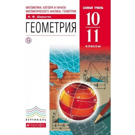 Математика. Алгебра. Геометрия, книга Геометрия. 10-11 класс. Учебник. Базовый уровень. Вертикаль купить по скидке