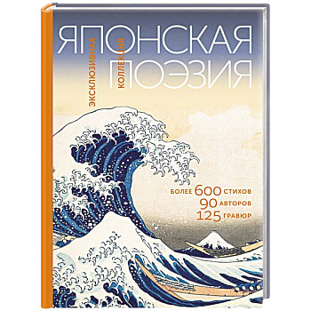 Японская поэзия. Эксклюзивная коллекция