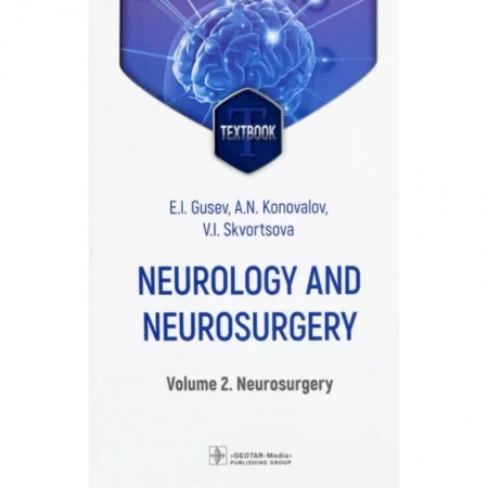 Неврология, книга Neurology and neurosurgery. Volume 2. Neurosurgery купить по скидке