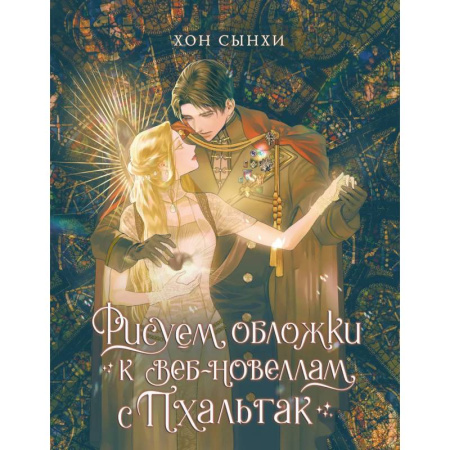 Живопись, книга Рисуем обложки к веб-новеллам с Пхальгак купить по скидке