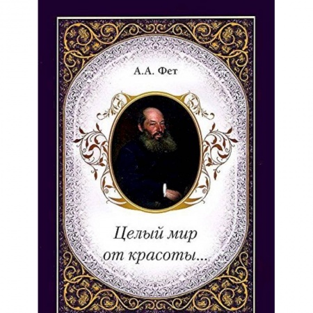 Книги, книга Целый мир от красоты... купить по скидке