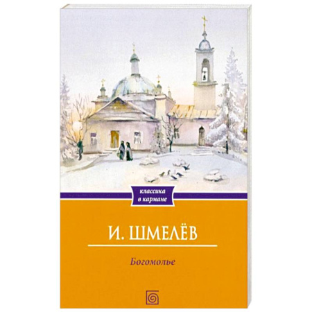 Русская современная проза, книга Богомолье купить по скидке