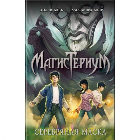 Мистика. Фантастика. Фэнтези, книга Серебряная маска купить по скидке