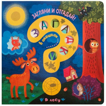 Книжки-игрушки, книга Загадки в окошках. В лесу купить по скидке