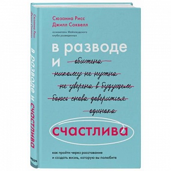 В разводе и счастлива. Как пройти через расставание и создать жизнь, которую вы полюбите