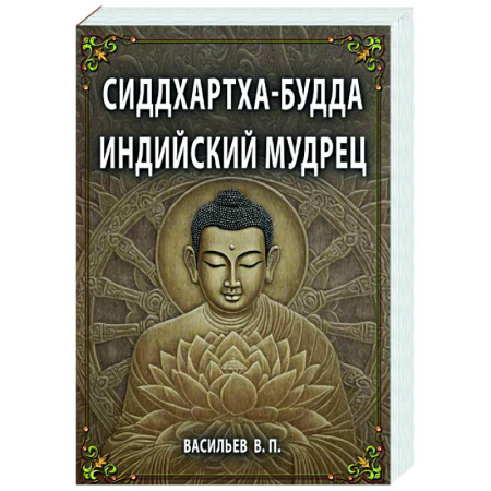 Буддизм Тибета, книга СИДДХАРТХА-БУДДА. Индийский мудрец купить по скидке