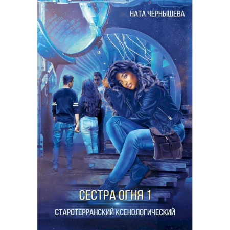 Русское фэнтези, книга Сестра огня 1: Старотерранский Ксенологический купить по скидке