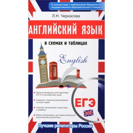 Учебники, самоучители, пособия, книга Английский в схемах и таблицах. Новый полный справочник для подготовки к ЕГЭ купить по скидке