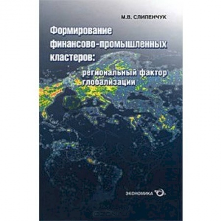 Книги, книга Формирование финансово-промышленных кластеров купить по скидке