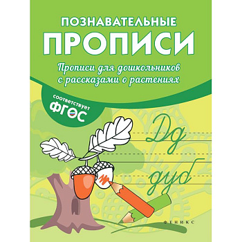 Прописи для дошкольников с рассказами о растениях