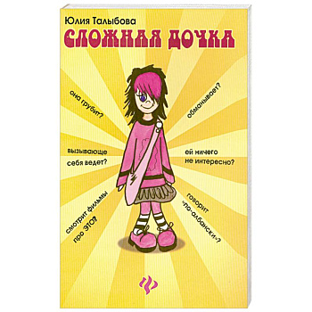 Сложная дочка