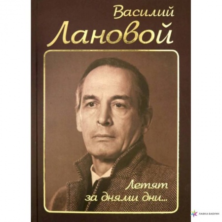 Мемуары, биографии, книга Летят за днями дни.... купить по скидке