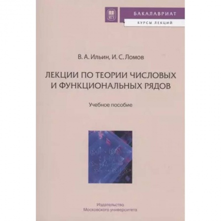 Математика, книга Лекции по теории числовых и функциональных рядов купить по скидке