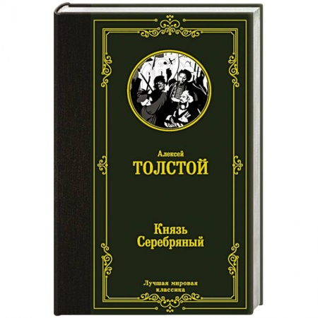 Русская современная проза, книга Князь Серебряный купить по скидке