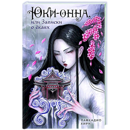 Зарубежное фэнтези, книга Юки-онна, или Записки о ёкаях купить по скидке